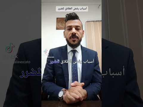 ليه الطلاق للضرر بتخسرها الزوجة