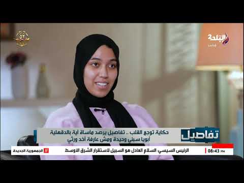 حكاية توجع القلب آية تنهار على الهواء ابويا سبني وحيدة ومات وعمى عايزنى أموت عشان ياخد ورثي