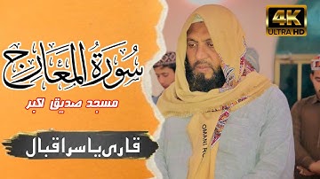 Surah Al-Ma'arij (The Ascending سورة المعارج) Full By Qari Yasir Iqbal Beautiful Quran