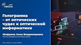 Голограмма - От Оптических Чудес К Оптической Информатике