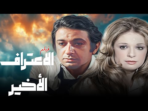 فيلم درامي بيهز القلب الاعتراف الاخير كامل بطولة نور الشريف و نيللي