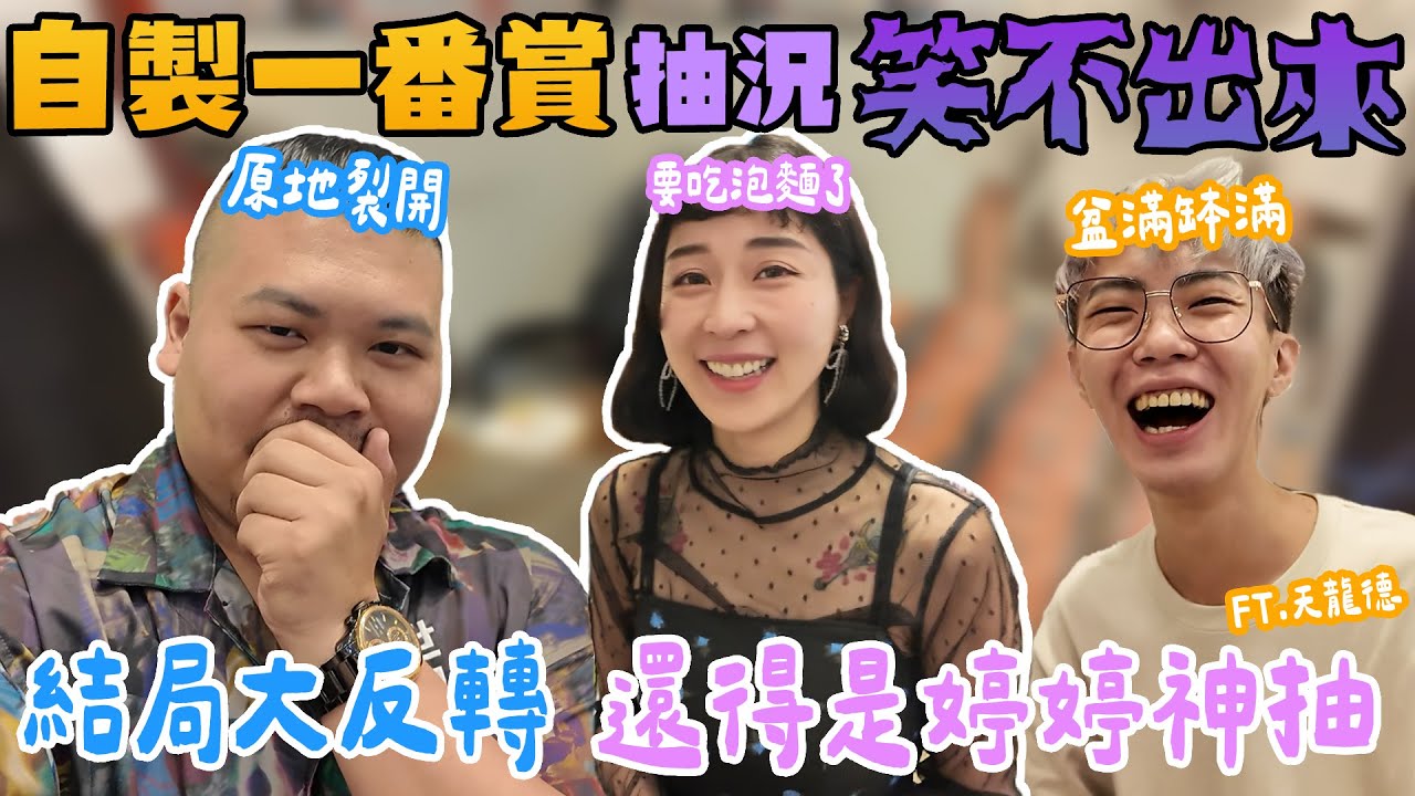 自製一番賞 最貴的一次 一抽4000抽到胃痛｜結局大反轉 婷婷神手救援！｜鐵牛婷婷ft.