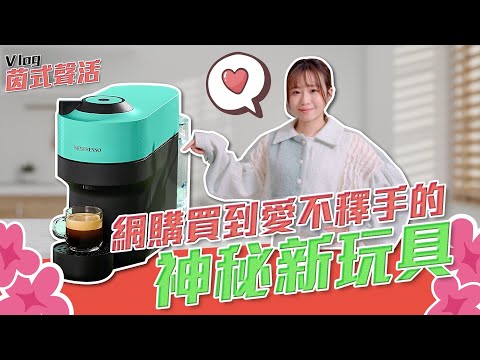 網購買到愛不釋手的神秘新玩具｜Alina鄭茵聲