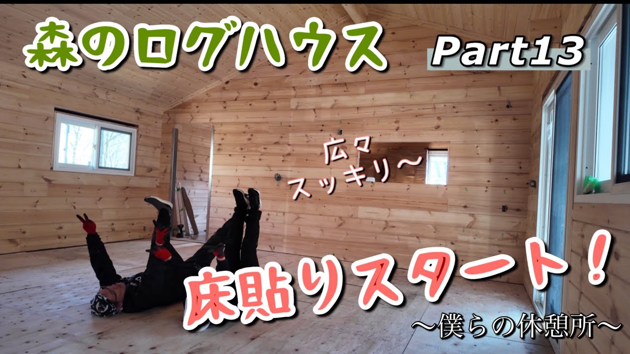 【家族で別荘作り #132】森のログハウス ＜床貼り本格スタート！＞約3ヶ月ぶりに大工さんと再会し、追加の塗装をしました！動画後半は、その1週間後でリビングの床貼りスタートです。