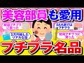 【有益】プチプラなのにデパコス超え！40代50代の本音【ガルちゃん】