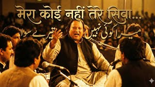 Mera Koi Nahi Hai Tere Siva रुला देगी यह कव्वाली Heart Touching Sufi Qawwali 2026
