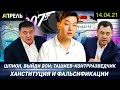 КАК ПРОТАСКИВАЛИ ХАНСТИТУЦИЮ \\ НеНовости 14.04.2021