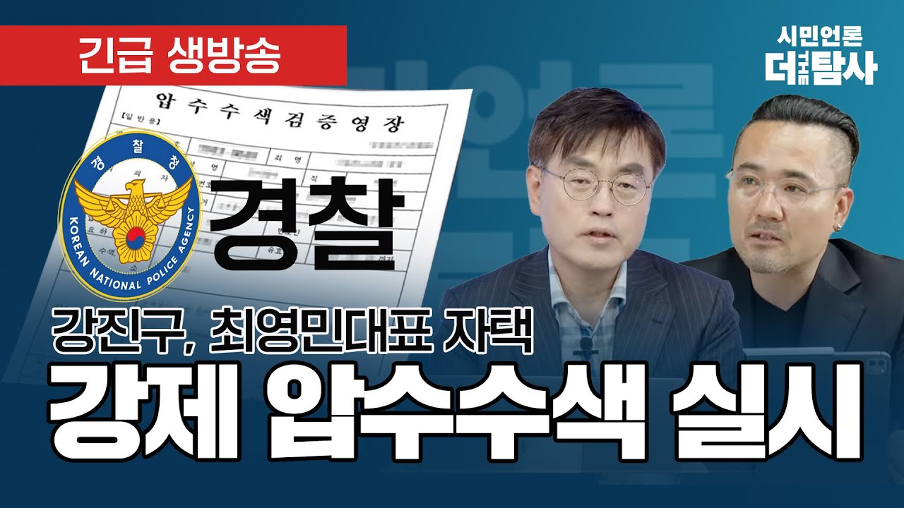 【220901】[긴급 생방송]  경찰, "강진구, 최영민대표 자택 강제 압수수색 실시"