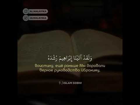 و ل ق د آت ينا إ براهيم ر شد ه م ن ق بل و ك ن ا ب ه عال مين الأنبياء 51