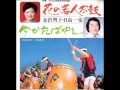 金沢明子・日高一也/ゆかたばやし(高音質)