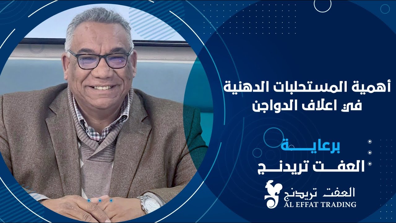 أهمية المستحلبات الدهنية في اعلاف الدواجن - برعاية شركة العفت تريدنج