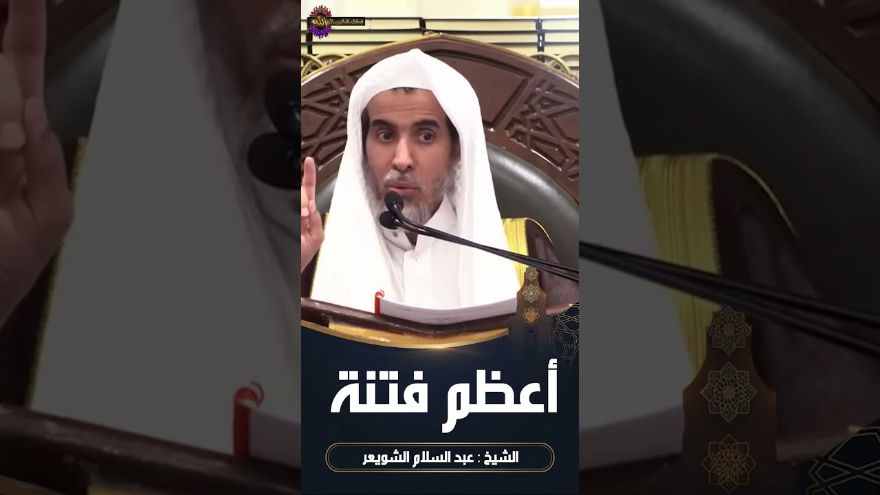 أعظم فتنة عبد السلام الشويعر