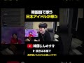 初めてみ韓国語で歌う日本アイドル