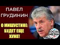 Павел Грудинин о Михаиле Мишустине - БУДЕТ ХУЖЕ