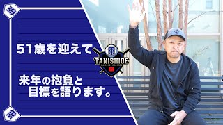 【俺の先週】51歳の誕生日を迎え、来年の目標とこれからのチャンネルの動きを話します。【コラボ対談】