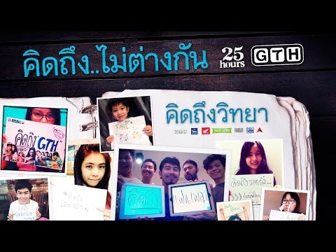 MV ไม่ต่างกัน (Ver. คิดถึง..ไม่ต่างกัน)