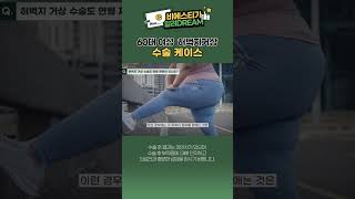 [Shorts2] 허벅지거상 60대 여성 수술 케이스