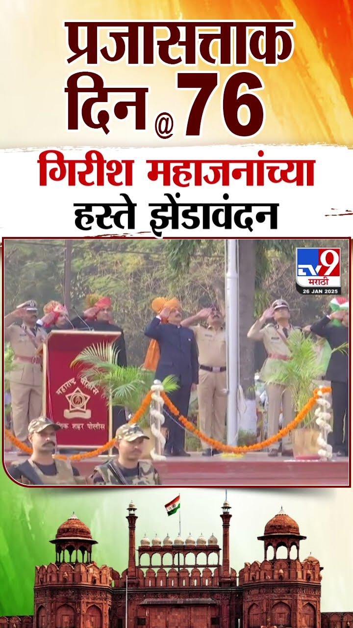 Republic Day 2025 | प्रजासत्ताक दिनानिमित्त Girish Mahajan यांच्या हस्ते झेंडावंदन