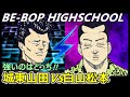 【ビーバップハイスクール】敏光と松本が戦っていたら、どっちが強いのか!!二人の能力を分析・考察!!勝つのはどっち!!