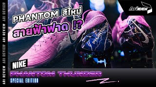 Ari Review | Nike Phantom Thunder Special Edition สีใหม่ แรงบันดาลใจจากลวดลายของสายฟ้าฟาด !!!