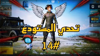 سلسة تحدي المستودع #14 واجهت لاعب بريطاني قوي