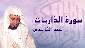 القرآن الكريم بصوت الشيخ سعد الغامدي لسورة الذاريات