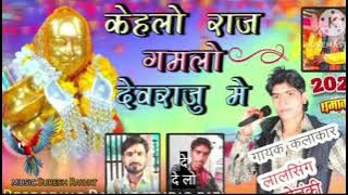 केहलो राजू गमलों देवराजु मे  गायक लालसिंग सोलंकी  देवमोगरा माता सॉन्ग 2025