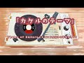 カケルのテーマ (short ver.)/『レコード大好き小学生カケル』の主題歌!