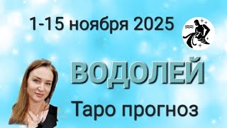 ВОДОЛЕЙ 🩵 1-15 ноября 2025 💥 ТАРО ПРОГНОЗ