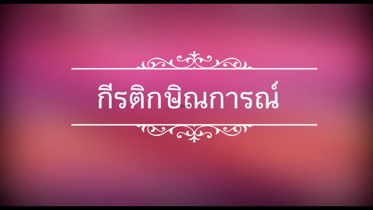 กีรติกษิณการณ์ โรงเรียนบ้านคลองหลวง ปี ๒๕๖๕