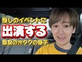 【大興奮】推しのイベントに出演する事になって会場に向かう車内のオタク