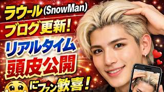 ラウール（Snow Man）がブログ『らう日常』更新！リアルタイム頭皮公開にファン歓喜「元気で嬉しい」「頭皮ありがとう」の声続々#️⃣ #ラウールブログ, #SnowMan, #らう日常,