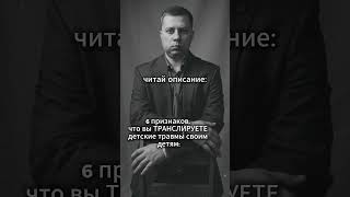 6 признаков, что вы ТРАНСЛИРУЕТЕ детские травмы своим детям:  #мотивациядня #цитатыпрожизнь #shorts