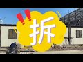 拆拆拆~拆起來!!! 惠嘉電臨時工務所組合屋｜立飛多功能創意組合屋