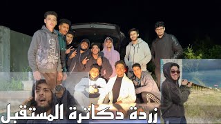 زردة شباب في طرابلس | دكاترة المستقبل الجزء الأول