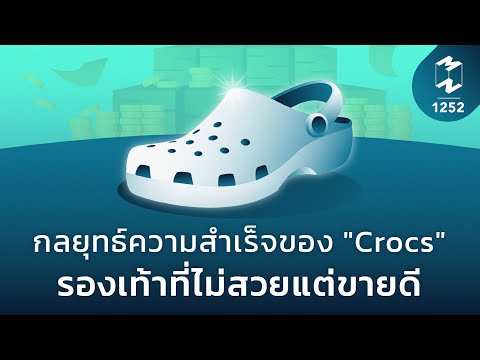 3 กลยุทธ์ความสำเร็จของ "Crocs" รองเท้าที่ไม่สวยแต่ขายดี | Mission To The Moon EP.1252