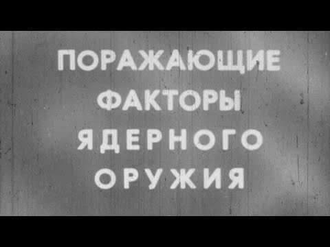 Поражающие факторы ядерного оружия 1985г.// Damaging factors of nuclear weapons