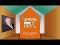 Церковь или Клуб? — Пастор д-р Отто Вендель