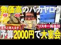 【物価高騰】2000円あったら夜飯何食べる?