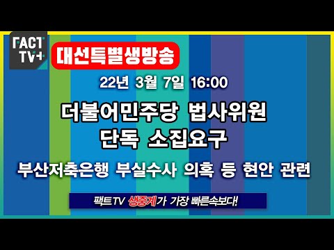 2022.3.7. (생중계) 더불어민주당 법사위원, 단독 소집요구