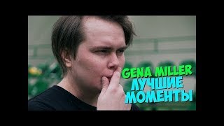 ГЕНА МИЛЛЕР / ЛУЧШИЕ МОМЕНТЫ