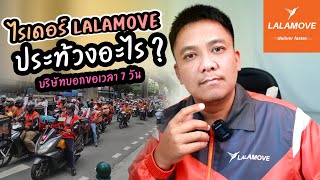 ไรเดอร์ LALAMOVE ประท้วงอะไร? (สรุปรายละเอียด) ถ้าไม่หนักจริงคงไม่ออกมา