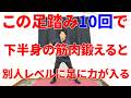 この方向に力をかけながら足踏み10回やるとその瞬間から別人レベルに足に力が入るようになりとんでもなく動けるようになる最強トレーニング!