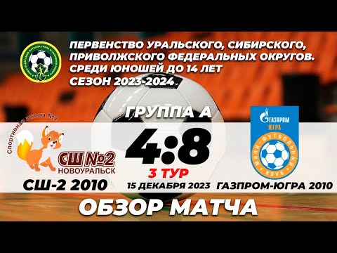 Обзор матча СШ №2 - «Газпром-Югра-11»