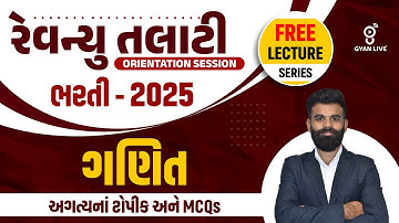 ગણિત  l અગત્યના ટોપિક અને MCQ l રેવેન્યુ તલાટી ભરતી - 2025 lLive on @9.30pm #gyanlive