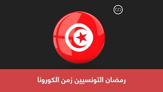 مع حلول شهر رمضان المبارك، كيف يتفاعل التونسيون في ظل جائحة كورونا؟