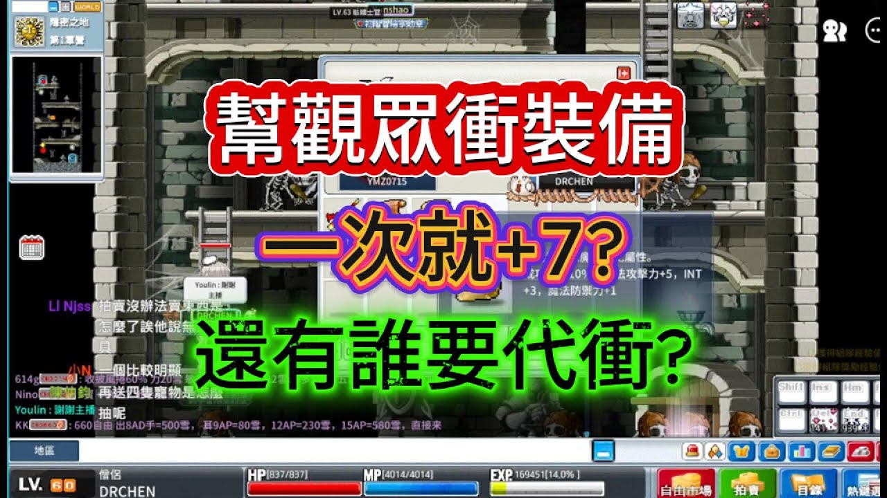 【MapleStory Artale 台服】千萬不要幫觀眾衝裝備! 主播快緊張俗了!