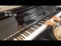 MC 張天賦 無名氏 Perfect Strangers 鋼琴Piano Cover 連歌詞字幕 MC 張天賦 無名氏 Perfect Strangers 鋼琴Piano Cover 連歌詞字幕