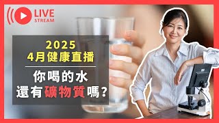 2025 四月健康直播｜飲用水大解密！你每天喝的水真的ok嗎？RO逆滲透真的好嗎？你該知道的淨水器＆濾水壺陷阱！