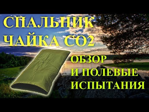 Спальник "Чайка" СО2: обзор и полевое тестирование